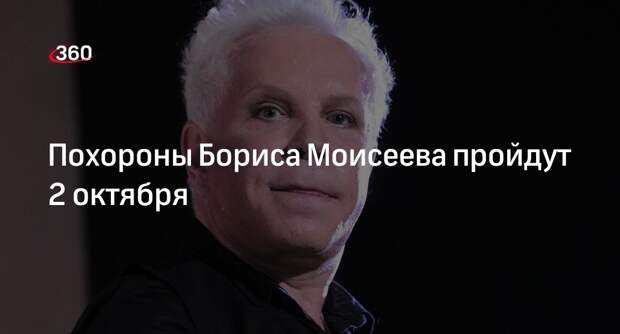 Директор Бориса Моисеева назвал 2 октября датой прощания и похорон артиста