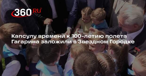 Капсулу времени к 100-летию полета Гагарина заложили в Звездном Городке