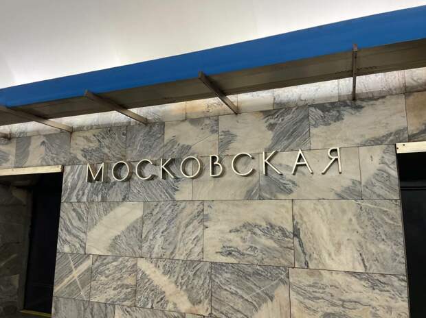Метро «Московская» закроют на вход