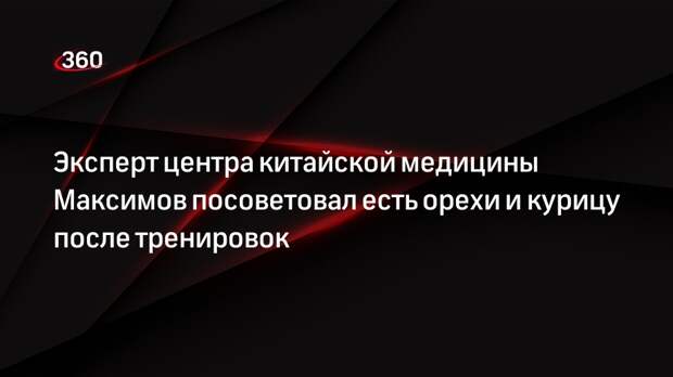 Эксперт центра китайской медицины Максимов посоветовал есть орехи и курицу после тренировок