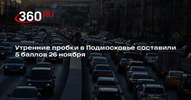 Утренние пробки в Подмосковье составили 5 баллов 26 ноября