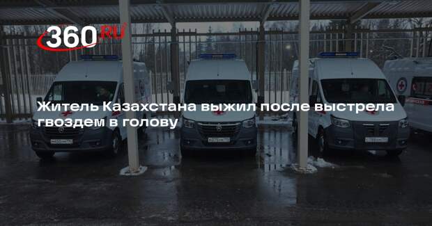 Житель Казахстана выжил после выстрела гвоздем в голову