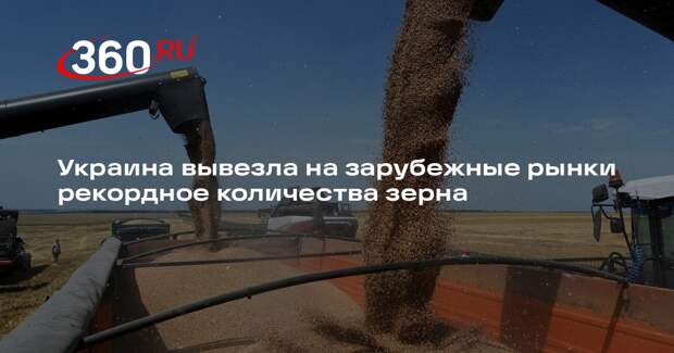 РИА «Новости»: темпы вывоза украинского зерна за рубеж побили рекорд
