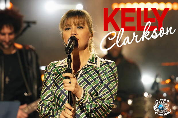 20 лучших каверов Келли Кларксон (Kelly Clarkson) - 1
