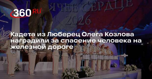 Кадета из Люберец Олега Козлова наградили за спасение человека на железной дороге