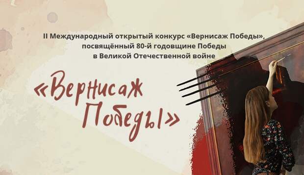 Работы финалистов конкурса «Вернисаж Победы» покажут на выставке в Москве