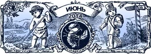 гороскоп на июнь 2014 года
