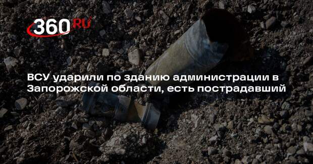 ВСУ ударили по зданию администрации в Запорожской области, есть пострадавший
