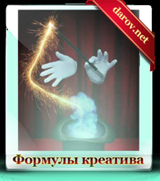формулы креативности