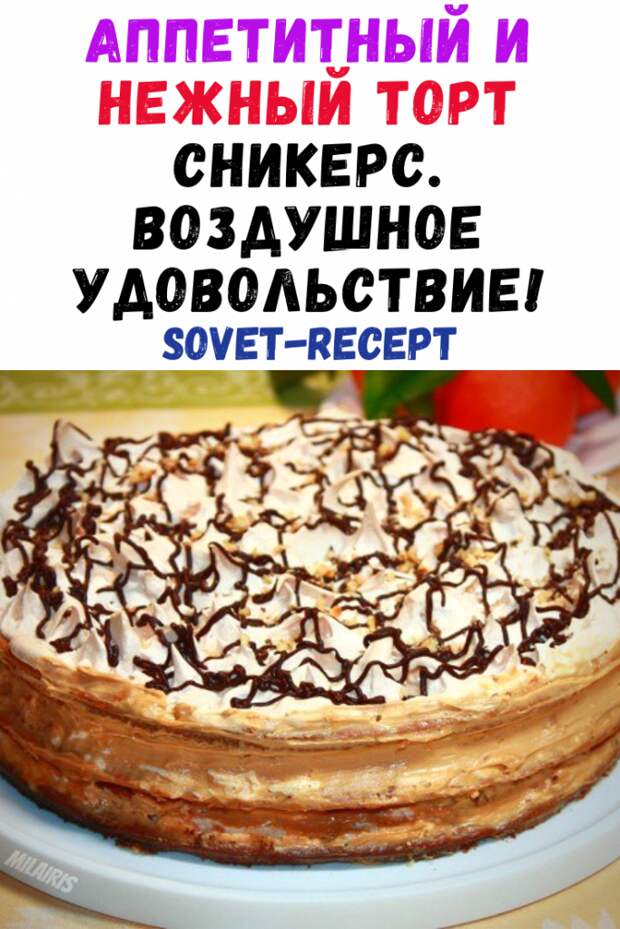 Аппетитный и нежный ТОРТ СНИКЕРС. Воздушное удовольствие!