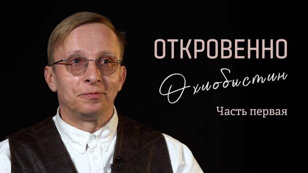 «Откровенно». Иван Охлобыстин: Все, что не убивает нас, нам не интересно