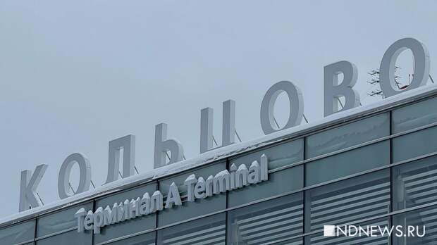 В Кольцово задержаны 14 рейсов, два отменены