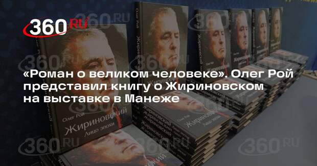 Презентация книги «Жириновский. Лицо эпохи» прошла на выставке в Манеже