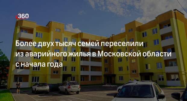 Более двух тысяч семей переселили из аварийного жилья в Московской области с начала года