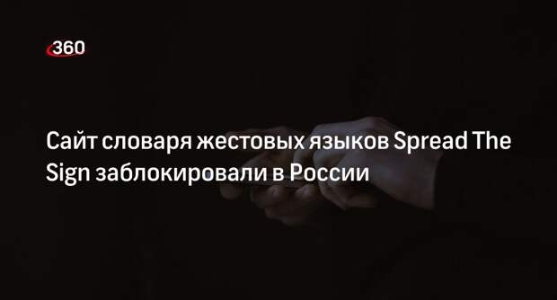 Роскомнадзор заблокировал доступ к сайту словаря жестовых языков Spread The Sign