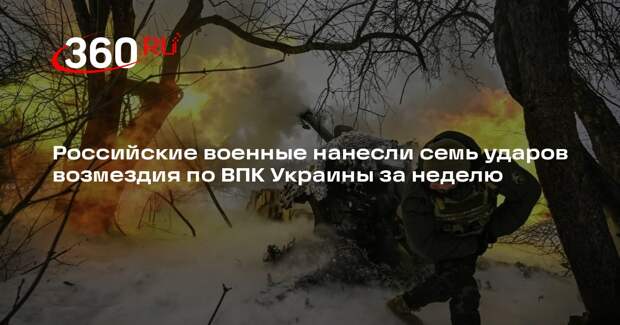ВС России нанесли шесть групповых ударов по объектам ВПК Украины за неделю