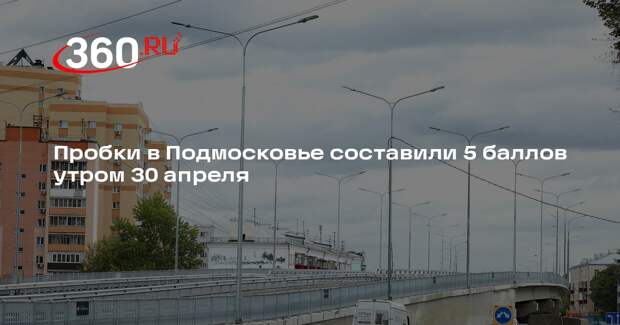 Пробки в Подмосковье составили 5 баллов утром 30 апреля