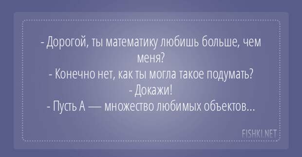 Математики шутят математика, цитаты, юмор