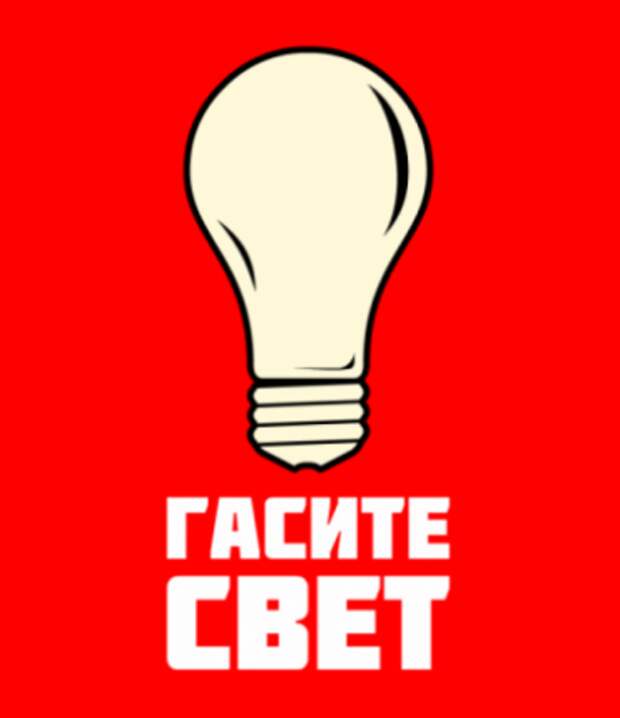 Потом выключи свет