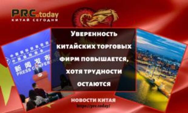 Уверенность китайских торговых фирм повышается, хотя трудности остаются