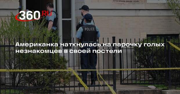 Американка наткнулась на парочку голых незнакомцев в своей постели