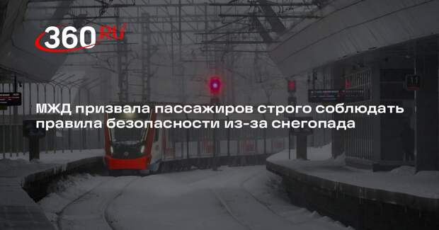 МЖД призвала пассажиров строго соблюдать правила безопасности из-за снегопада