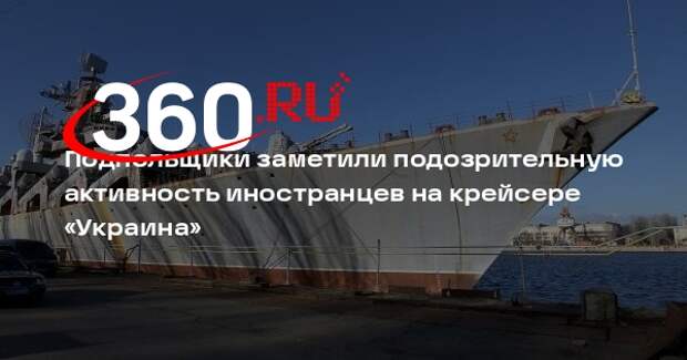 РИА «Новости»: наемники могли создать штаб на крейсере «Украина»