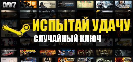 Купить Случайный Ключ Стим