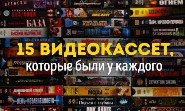 15 видеокассет, которые были у каждого
