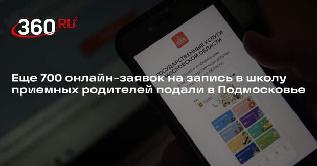 Еще 700 онлайн-заявок на запись в школу приемных родителей подали в Подмосковье