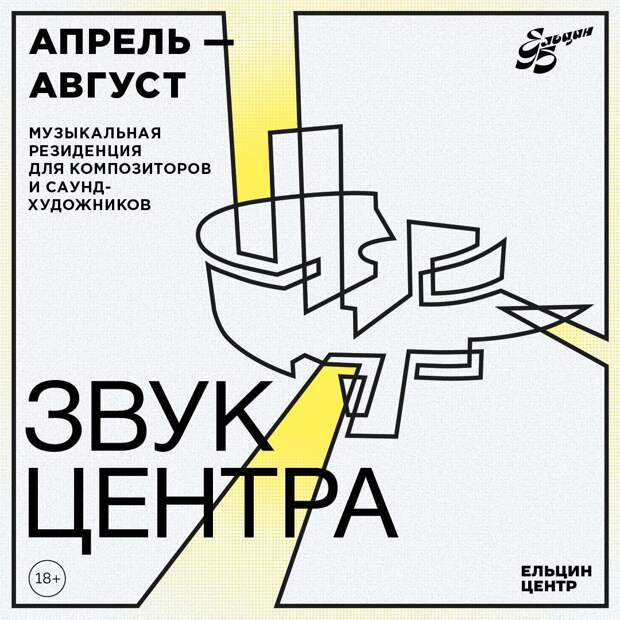 Ельцин Центр открывает резиденцию для саунд-художников