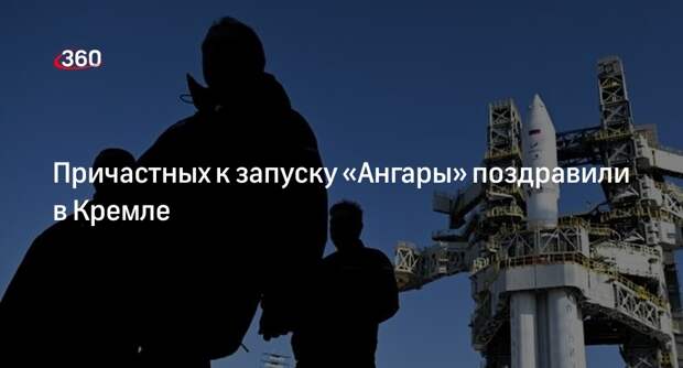 Песков: в Кремле рады запуску «Ангары» и поздравляют причастных к этому событию