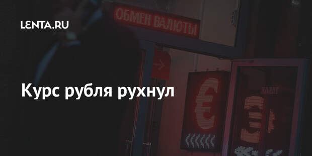 Курс рубля рухнул