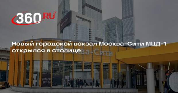 Мэр Москвы Собянин и глава РЖД Белозеров открыли новый вокзал Москва-Сити МЦД-1