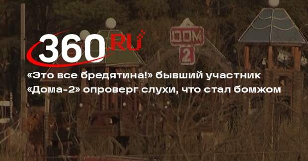 Бывший участник «Дома-2» Синцов хочет подать в суд на СМИ, назвавшие его бомжом