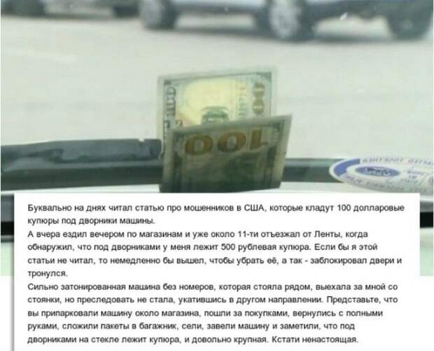 Осторожно, водитель: купюра на стекле к "разводу"