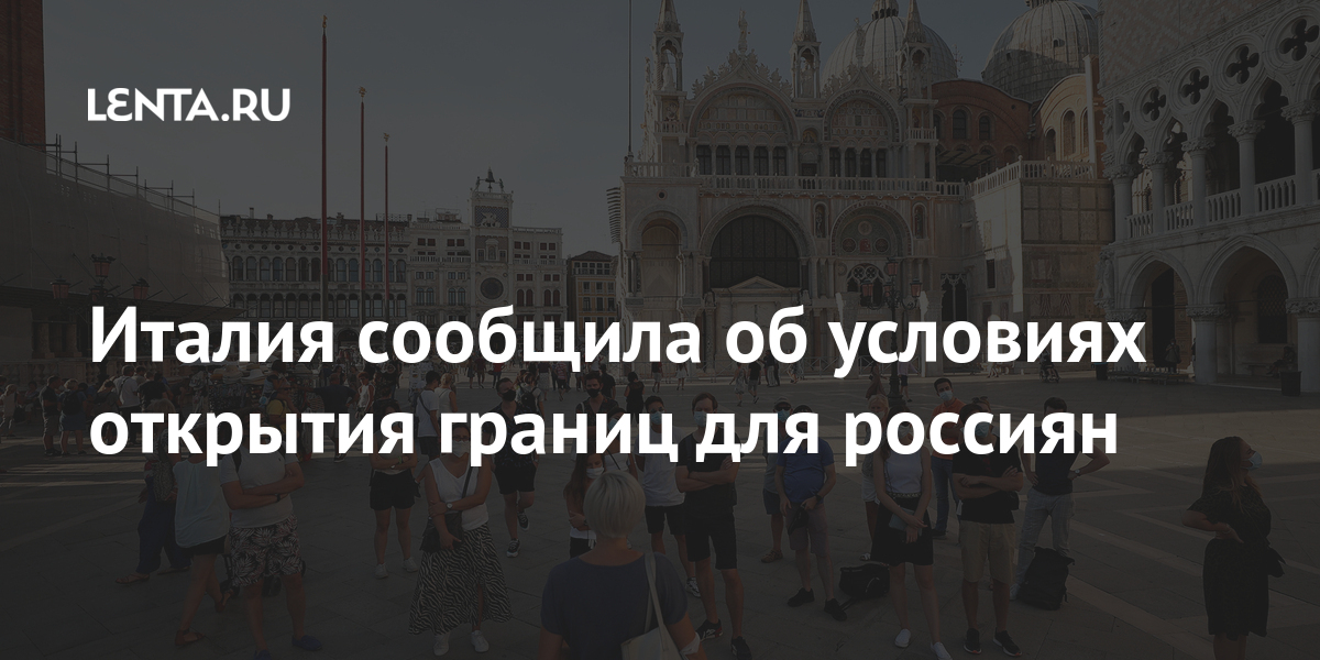 Италия сообщила об условиях открытия границ для россиян