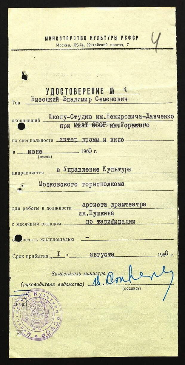 Удостоверение В. С. Высоцкого от Министерства культуры РСФСР - 1960, июнь.