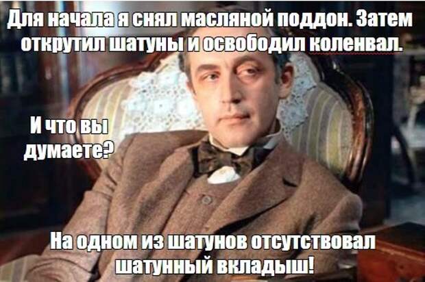 Приключения Шерлока Холмса и доктора Ватсона. Секрет выдавленного сальника распредвала.