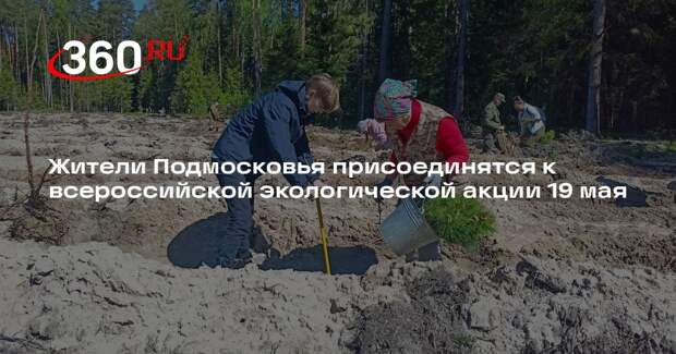 Жители Подмосковья присоединятся к всероссийской экологической акции 19 мая