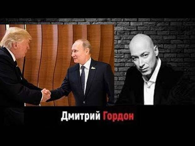 Гордон: Трамп дружбой с РФ поставил под угрозу США - ему грозит импичмент
