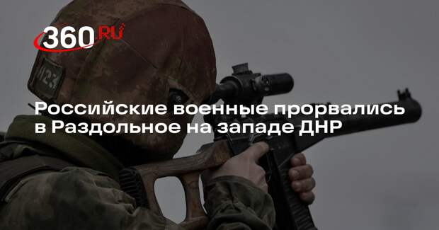 Рогов: российские военные штурмуют поселок Раздольное на западе ДНР