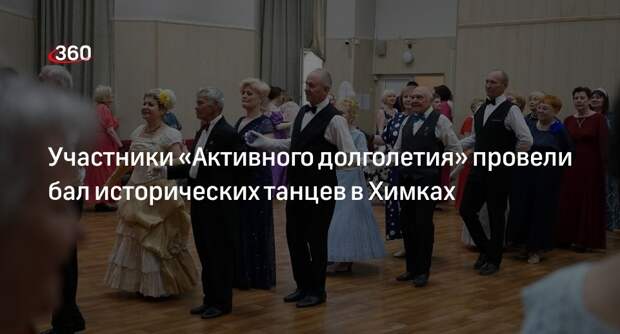 Участники «Активного долголетия» провели бал исторических танцев в Химках