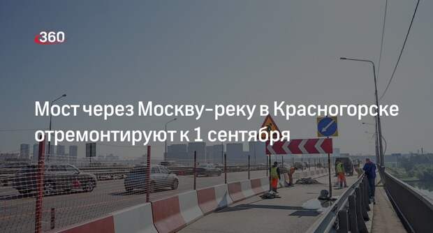 Мост через Москву-реку в Красногорске отремонтируют к 1 сентября
