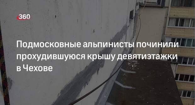 Подмосковные альпинисты починили прохудившуюся крышу девятиэтажки в Чехове