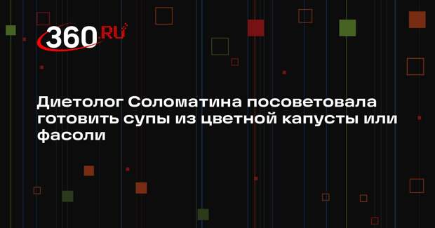 Диетолог Соломатина посоветовала готовить супы из цветной капусты или фасоли