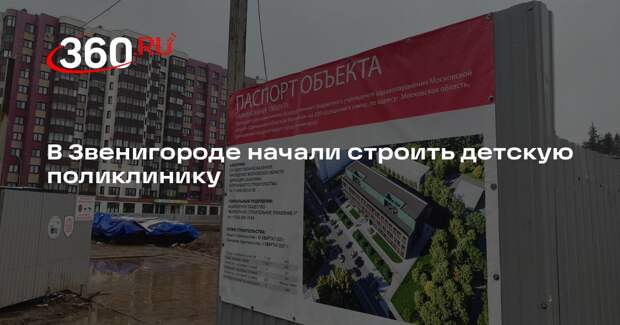 В Звенигороде начали строить детскую поликлинику