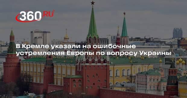 Песков: Европа совершает ошибку, убеждая Киев продолжать боевые действия