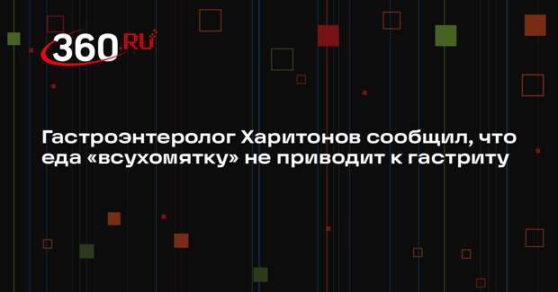 Гастроэнтеролог Харитонов сообщил, что еда «всухомятку» не приводит к гастриту