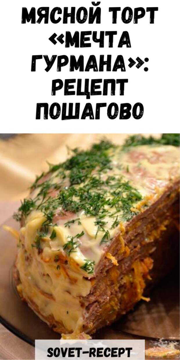 Мясной ТОРТ «Мечта гурмана»: рецепт пошагово